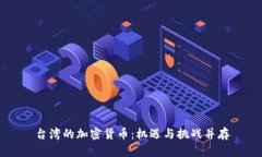 台湾的加密货币：机遇与